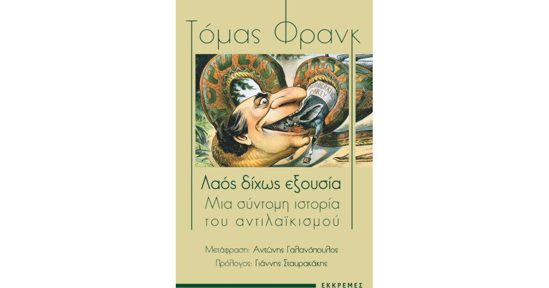 Η πολιτική «νάρκη» του αντιλαϊκισμού-1