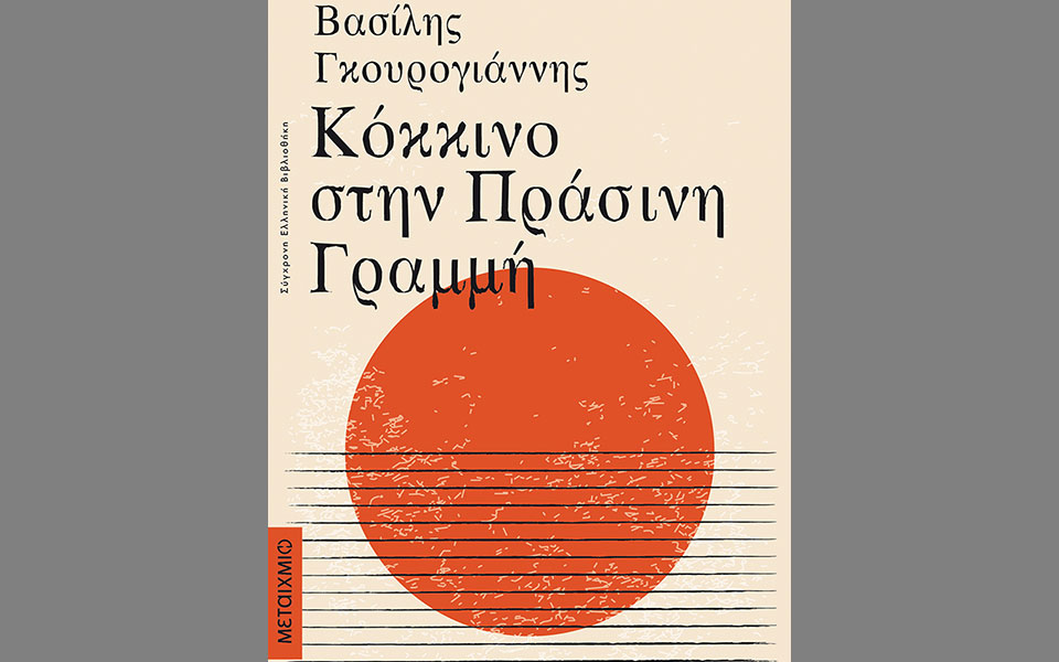 κόκκινο-στην-πράσινη-γραμμή-δωρεά-χ-562108135
