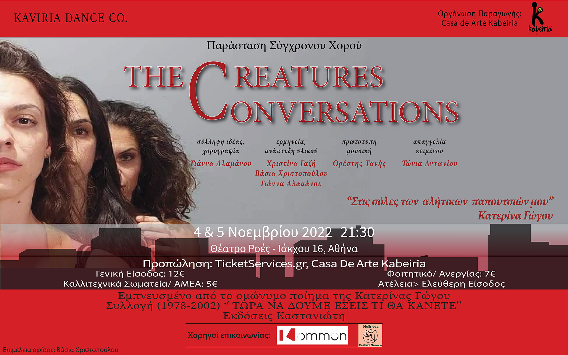 the-creatures-conversations-στις-σόλες-των-αλήτικων-παπο-562091512