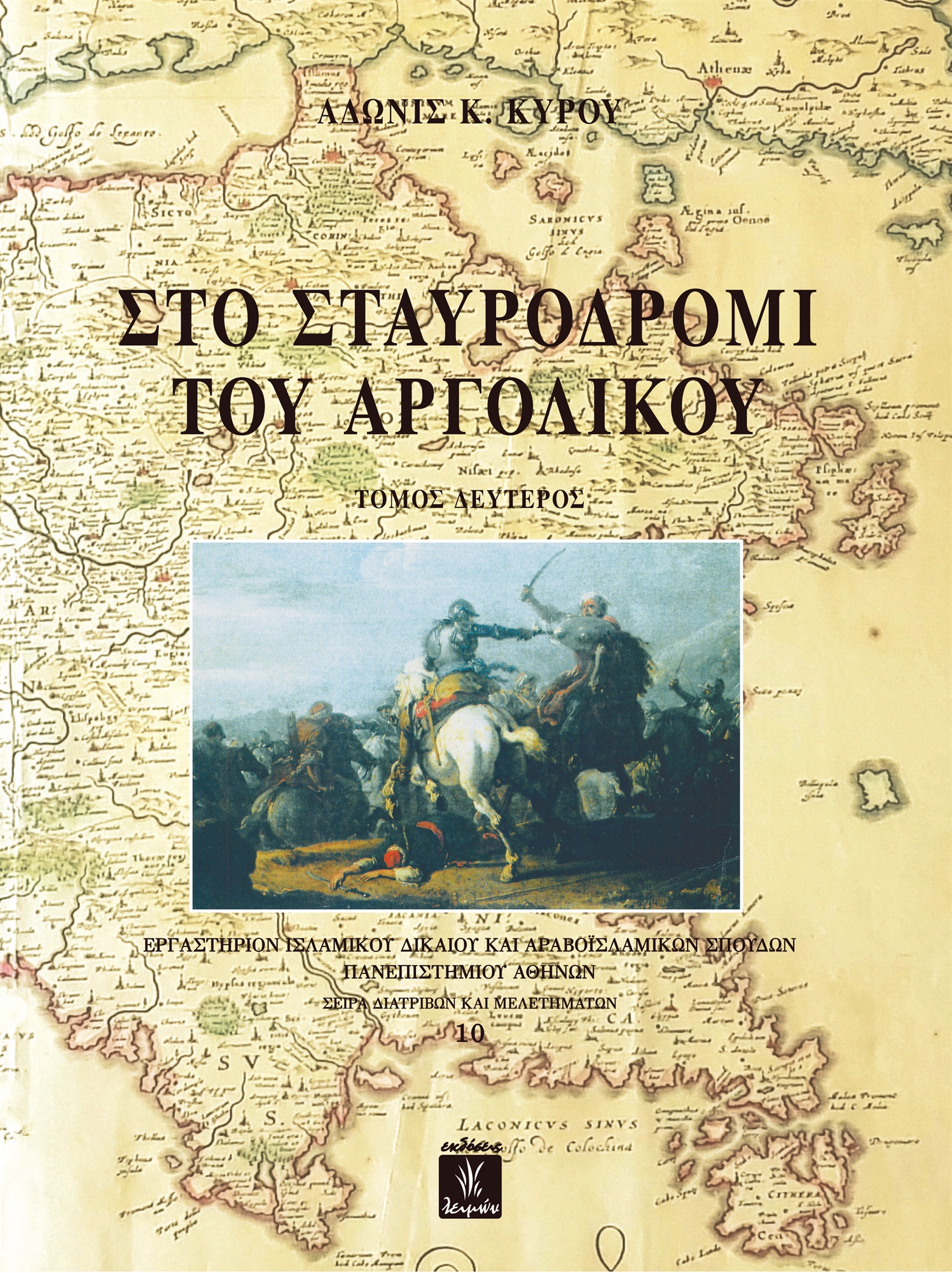 Αδωνις Κύρου: έξι δεκαετίες ιχνηλάτησης του παρελθόντος-2