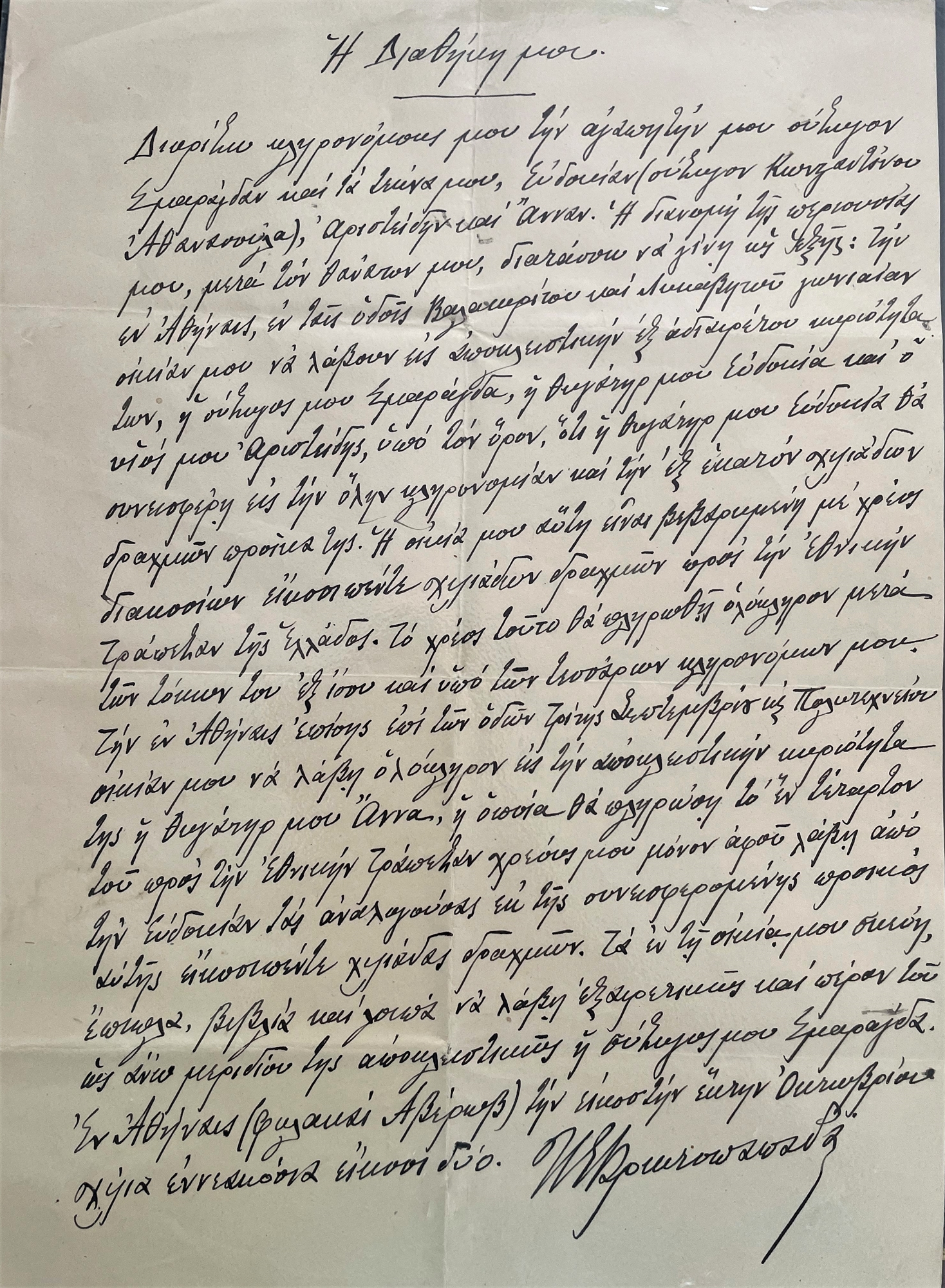 Μιχαήλ Πρωτοπαπαδάκης: Το ψαλίδι του πολεμικού δανείου και η διαθήκη-1