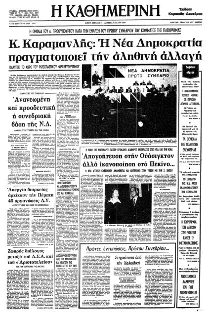 Το πρώτο Συνέδριο της Νέας Δημοκρατίας-4