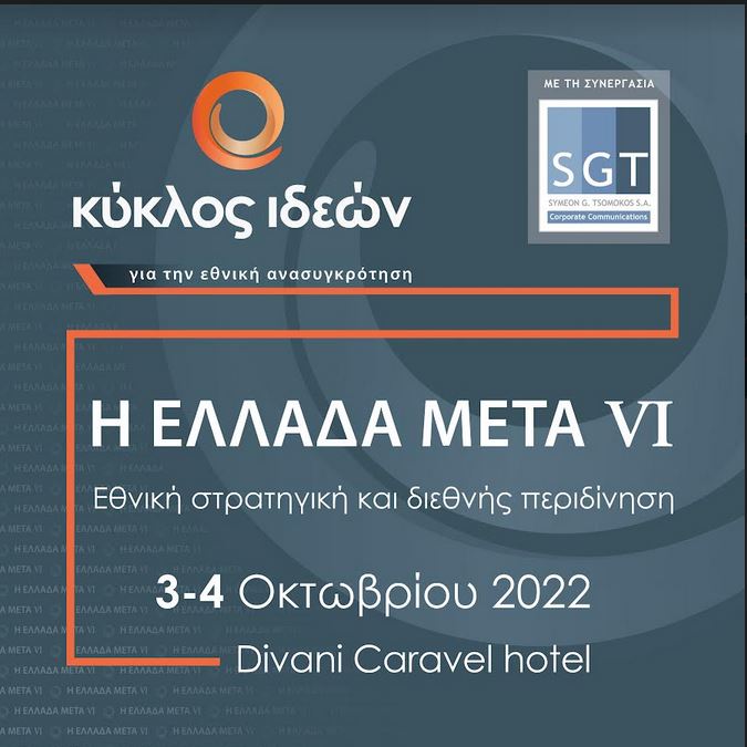 Έκτο συνέδριο του Κύκλου Ιδεών: Η Ελλάδα Μετά VI – Εθνική στρατηγική και διεθνής περιδίνηση-1