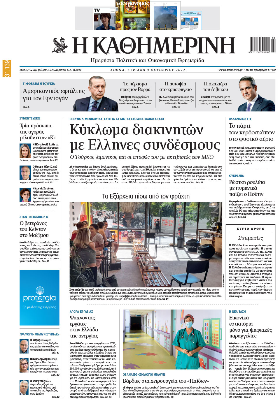 Διαβάστε στην «Καθημερινή της Κυριακής»-1