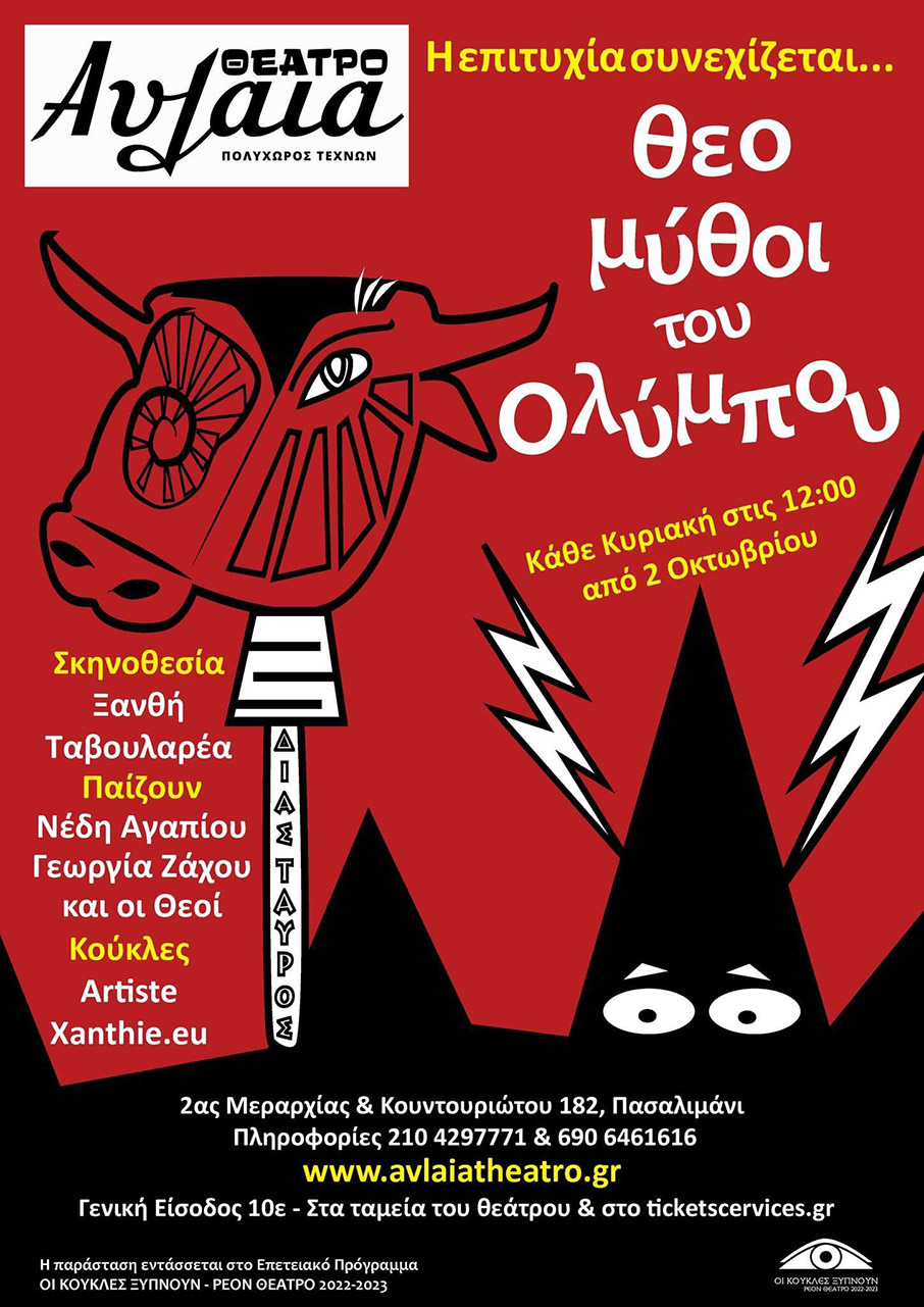 «Θεομύθοι του Ολύμπου» στο Θέατρο ΑΥΛΑΙΑ Πειραιά-1