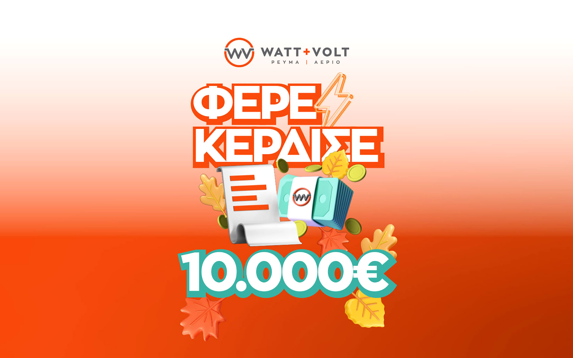 wattvolt-δεύτερος-γύρος-για-το-φερε-κερδισε-π-562100698