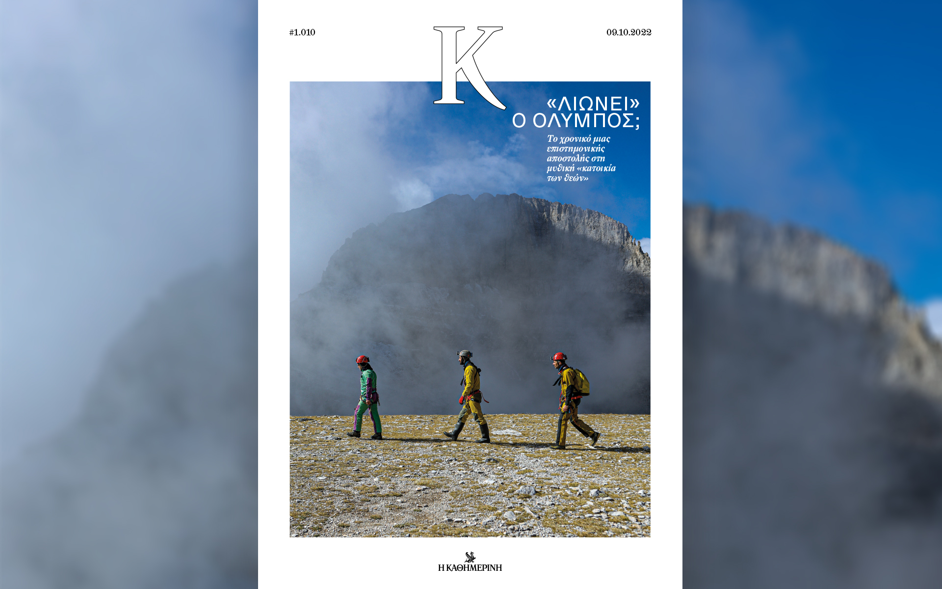 τι-κρύβει-ο-όλυμπος-στο-περιοδικό-κ-α-562079875