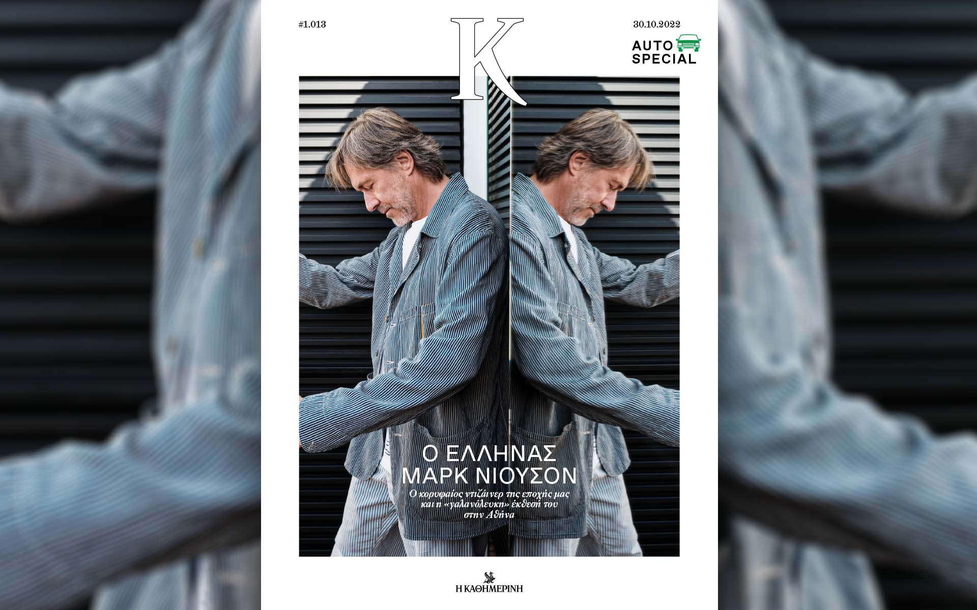 η-ελληνική-πλευρά-του-μαρκ-νιούσον-σ-562112068