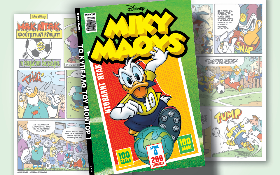 μίκυ-μάους-435-το-κύπελο-του-μοντορ-1-562096939