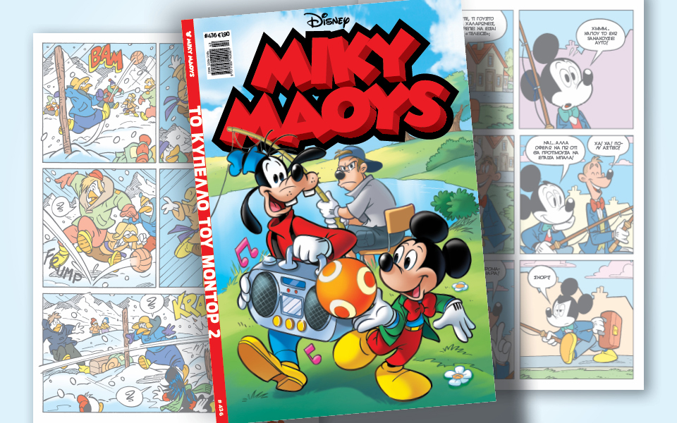 μίκυ-μάους-436-το-κύπελο-του-μοντορ-2-562102255