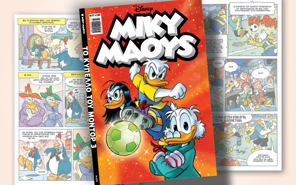 μίκυ-μάους-437-το-κύπελο-του-μοντορ-3-562112026