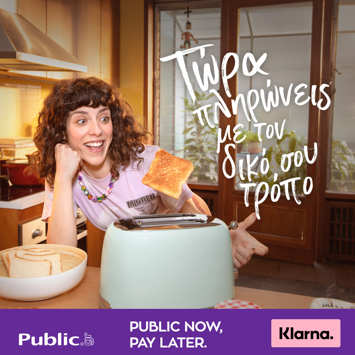 “Public Now, Pay Later”: Οι αγορές στα Public και οι αλλαγές στη ζωή γίνονται πιο ευέλικτες και άνετες από ποτέ-1