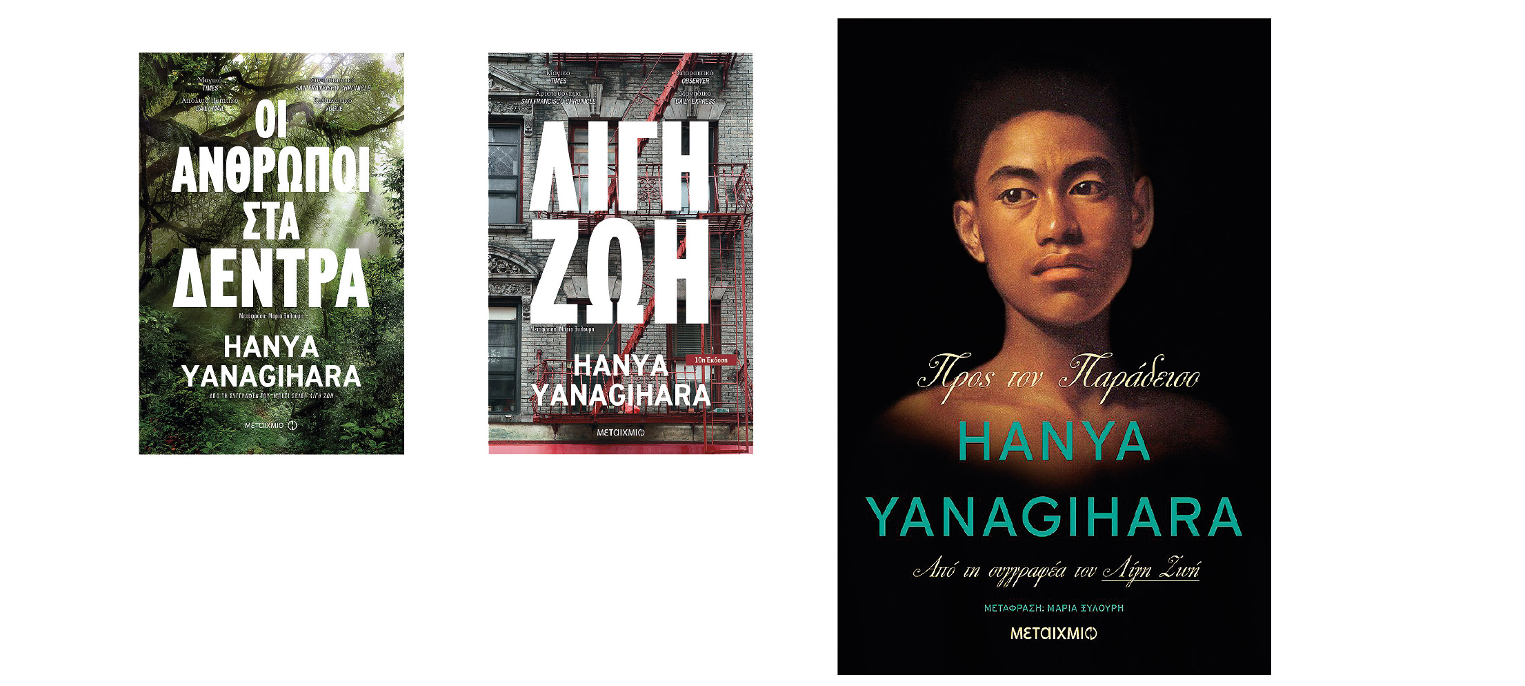 Χάνια Γιαναγκιχάρα: «Όταν γράφεις λογοτεχνία είσαι μόνος σου, έχεις απόλυτη ελευθερία»-1