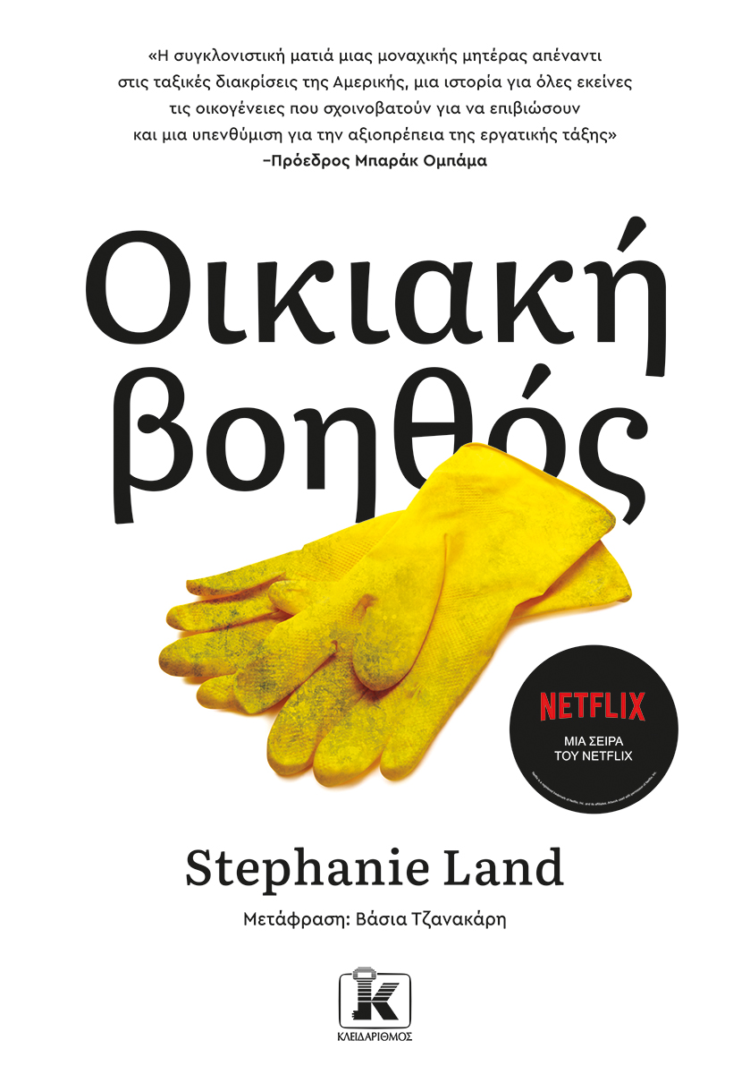 Η συγγραφέας του μπεστ σέλερ «Οικιακή βοηθός» στην «Κ»: «Ετσι ξέφυγα από τη φτώχεια»-1