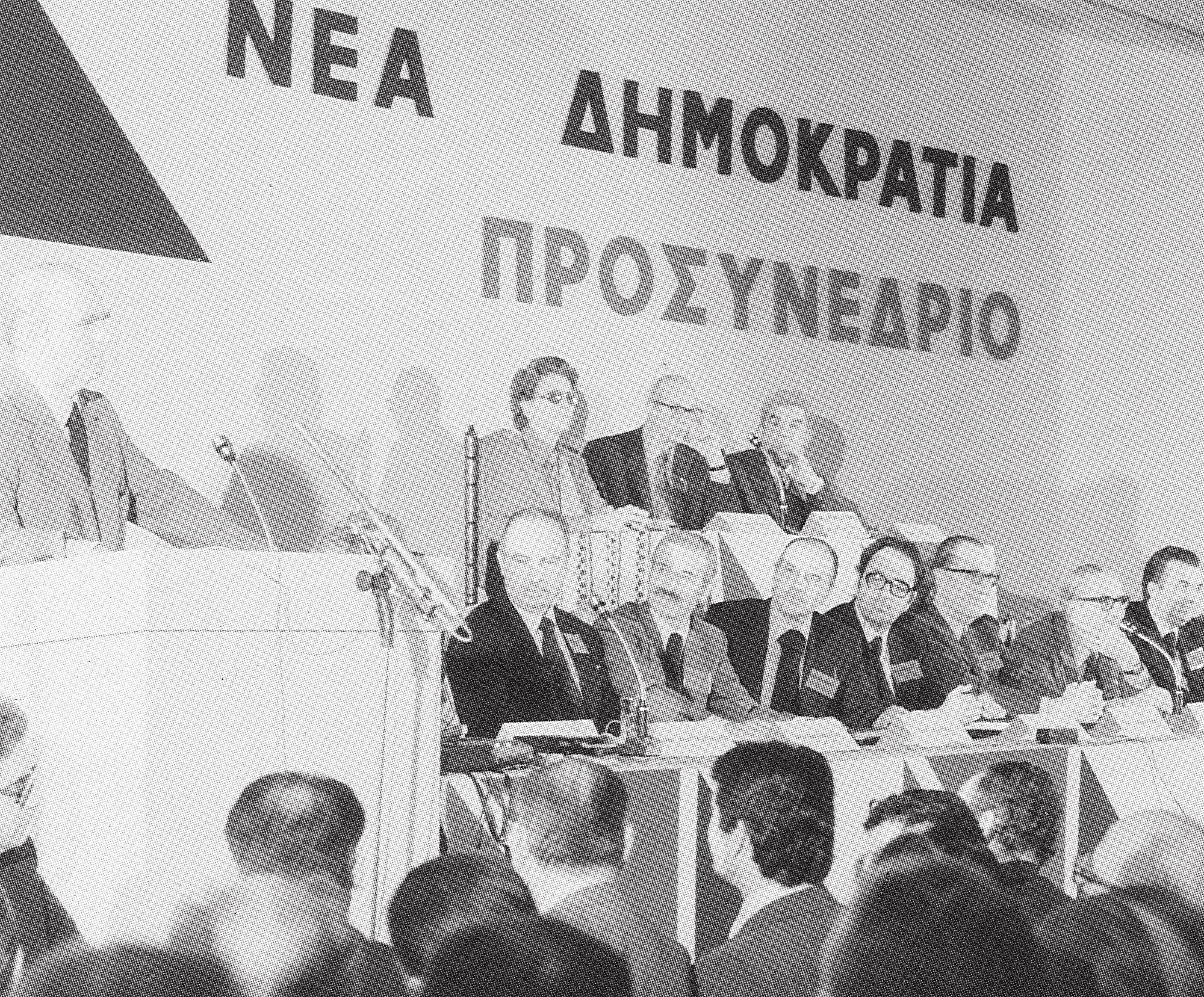 Το πρώτο Συνέδριο της Νέας Δημοκρατίας-2