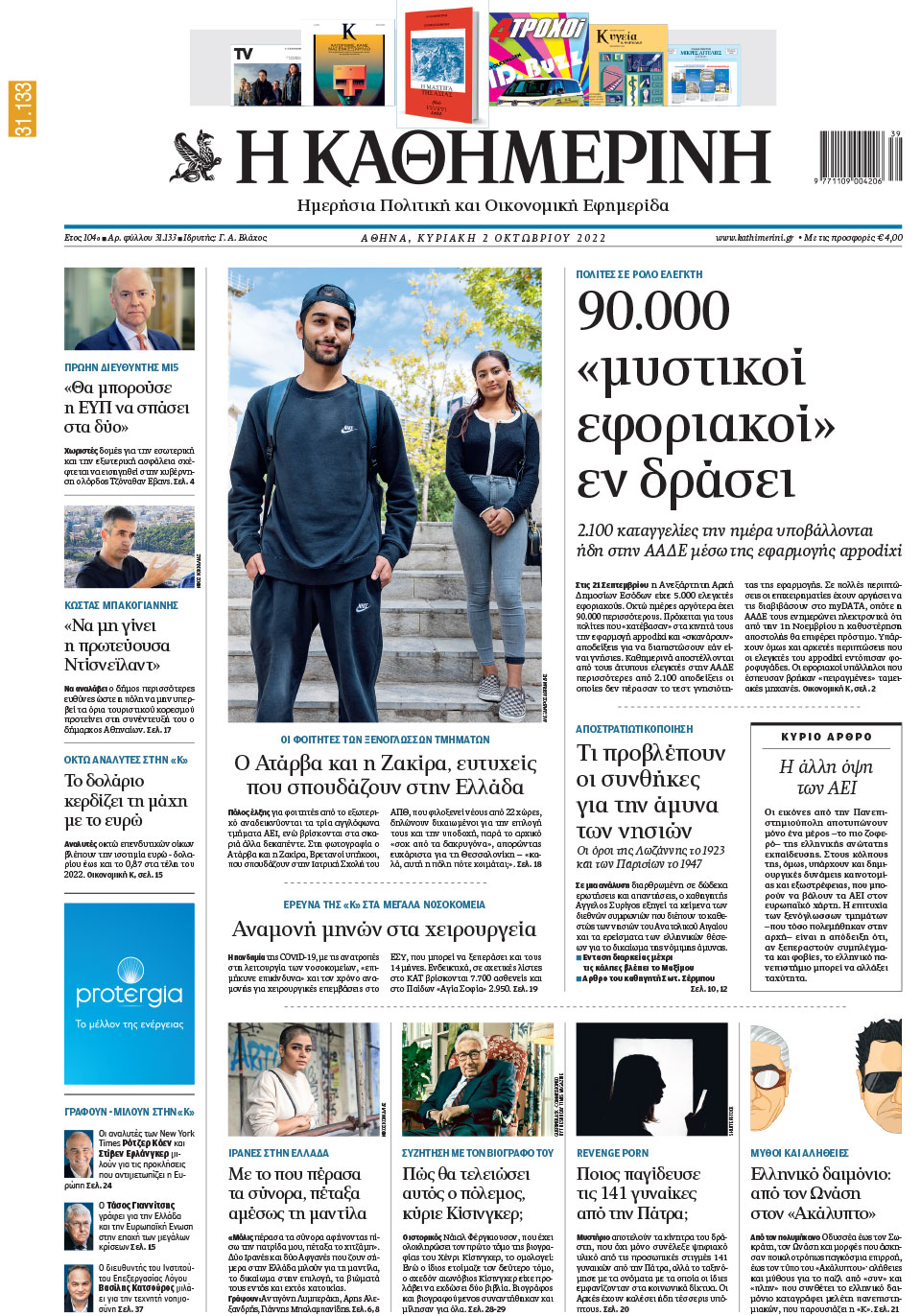 Διαβάστε στην «Καθημερινή της Κυριακής»-1