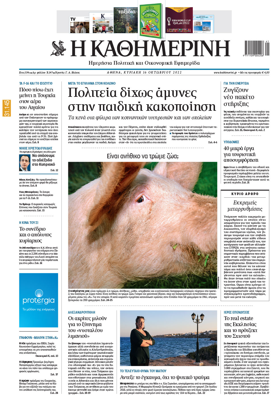 Διαβάστε στην «Καθημερινή της Κυριακής»-1