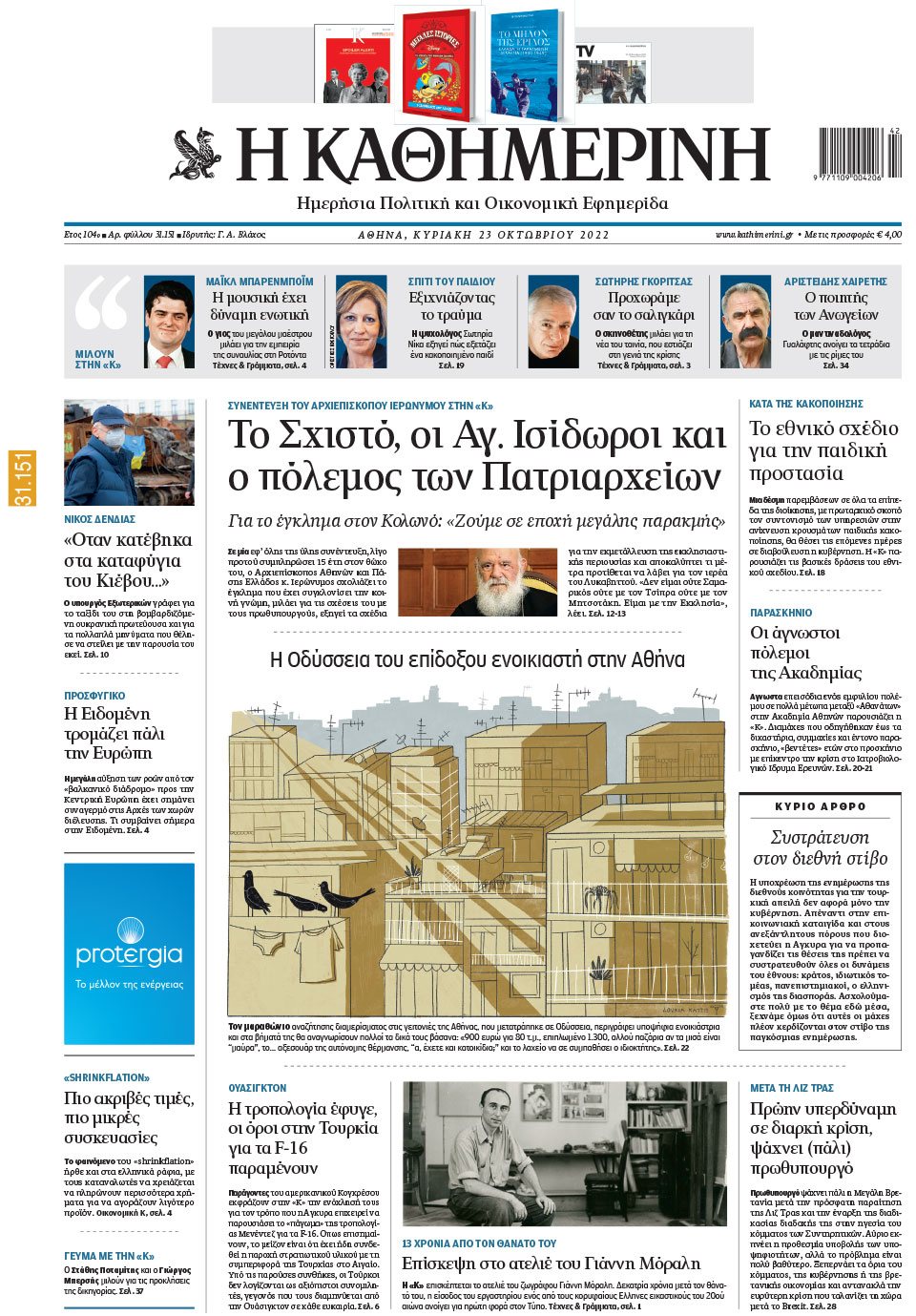 Διαβάστε στην «Καθημερινή της Κυριακής»-1