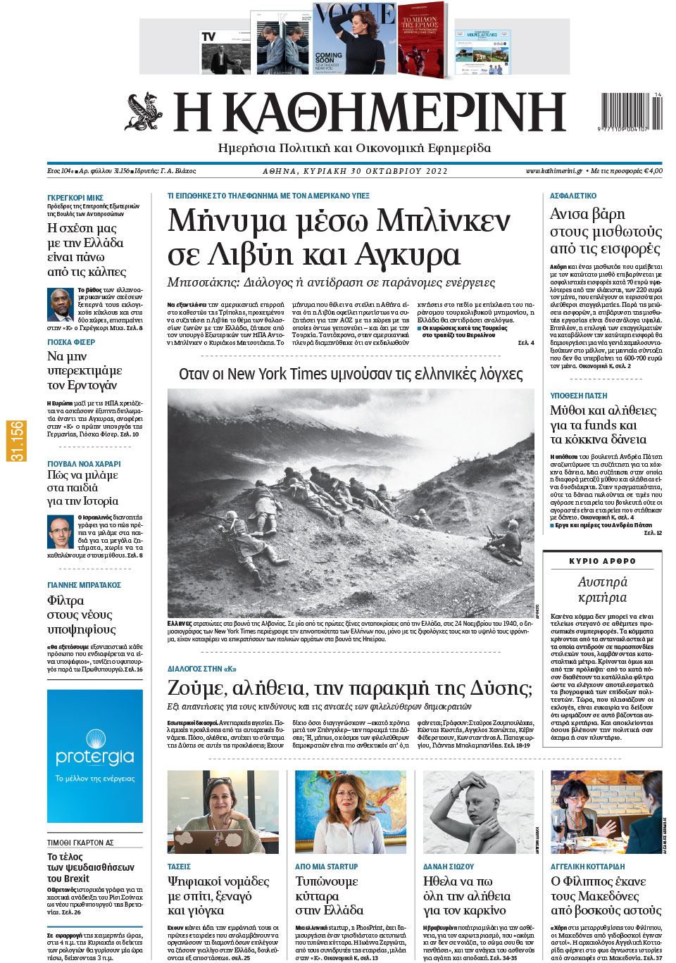 Διαβάστε στην «Καθημερινή της Κυριακής»-1