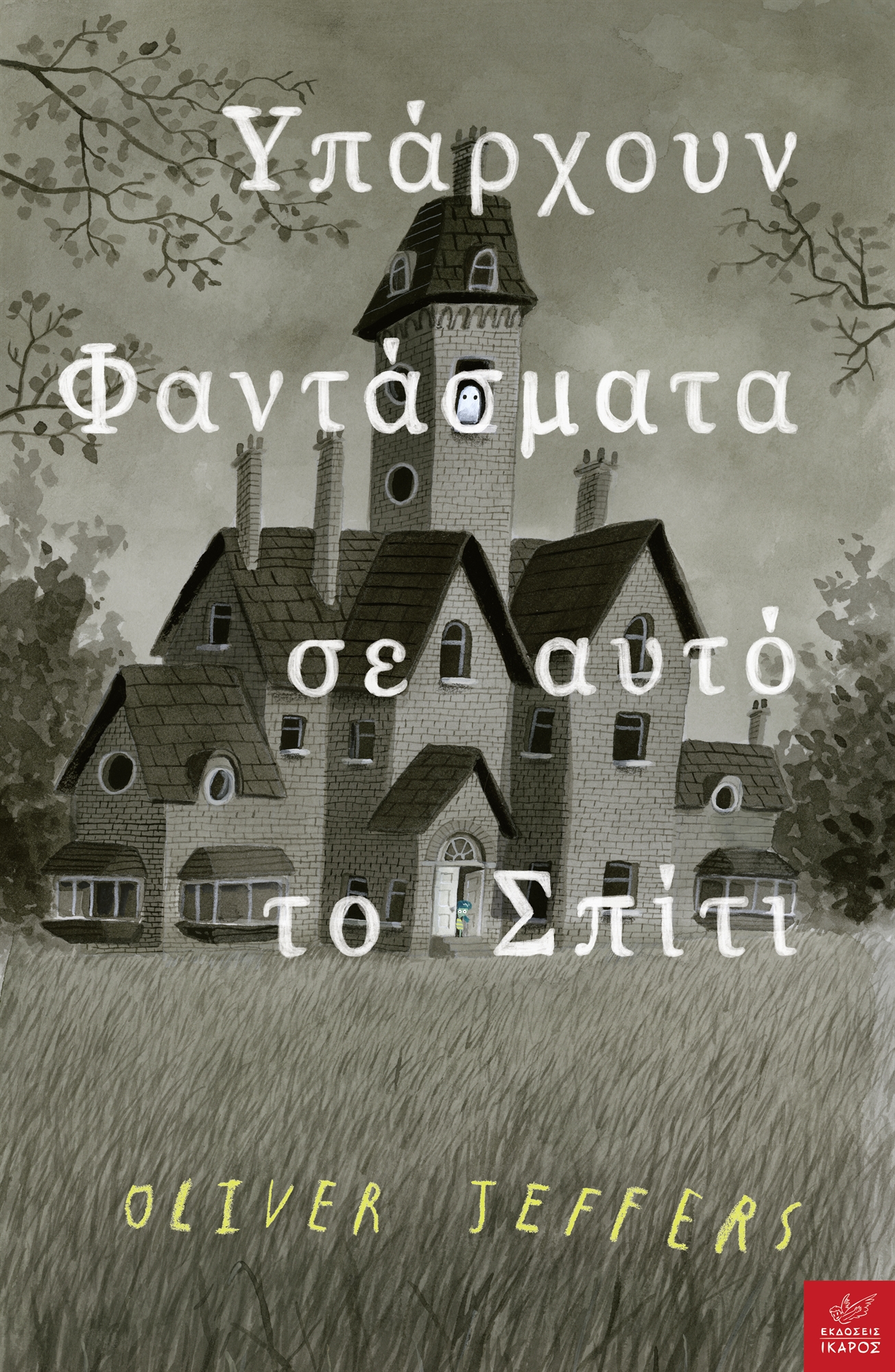 Φαντάσματα στο διάφανο χαρτί-1