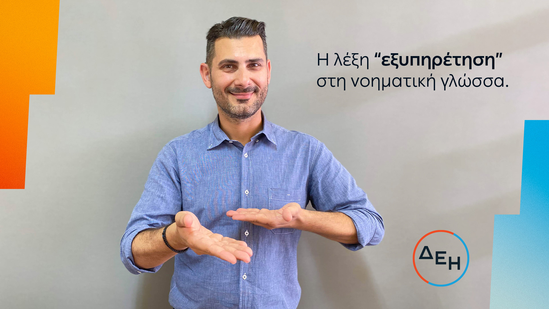 νέα-υπηρεσία-στη-νοηματική-γλώσσα-από-562077427