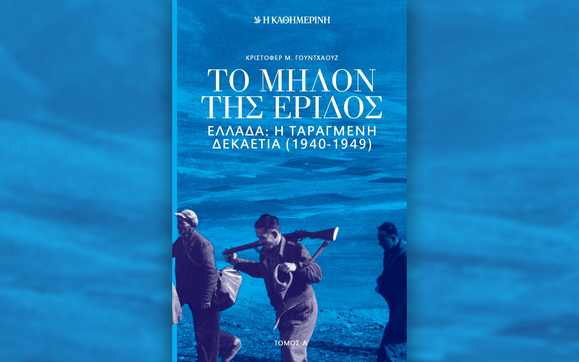 Αυτή την Κυριακή με την «Καθημερινή»: βιβλίο «Το μήλον της Έριδος» 1ος τόμος, «Μεγάλες Ιστορίες Disney Romano Scarpa», «Κ»-1