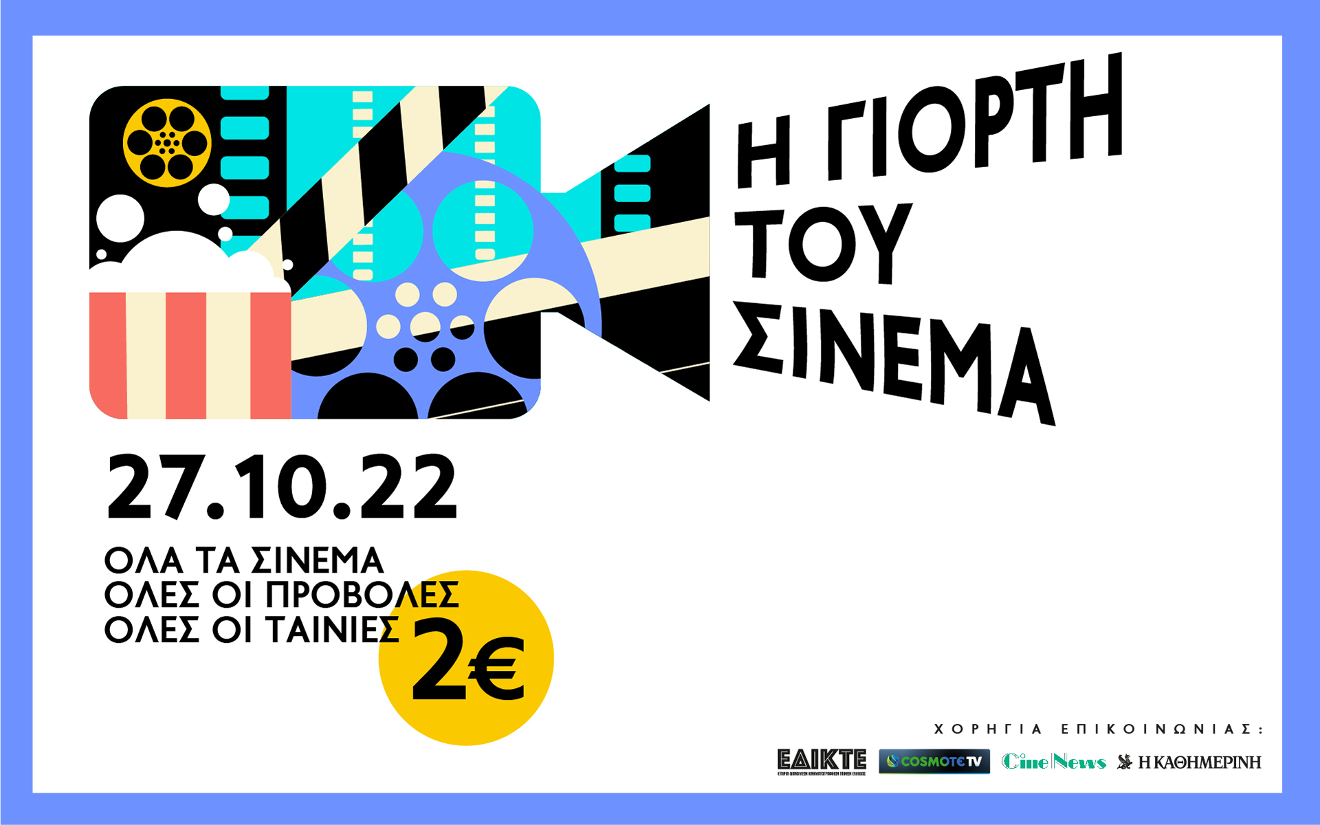 η-γιορτή-του-σινεμά-562097458