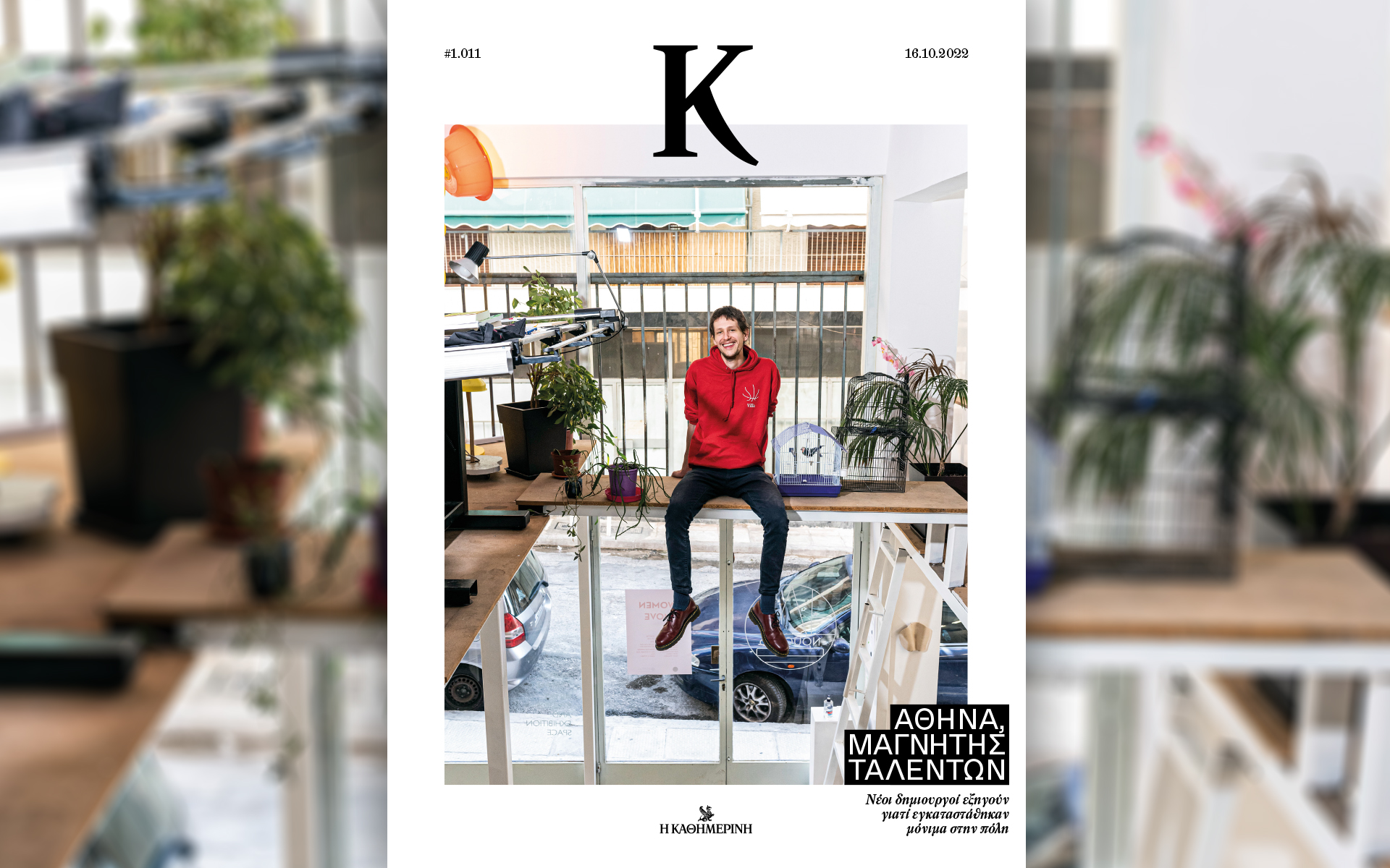 Αυτή την Κυριακή με την «Καθημερινή»: «Ταξίδια», «Μεγάλες Ιστορίες Disney Romano Scarpa», «Το επίσημο album Panini FIFA World Cup Qatar», «Κ»-4