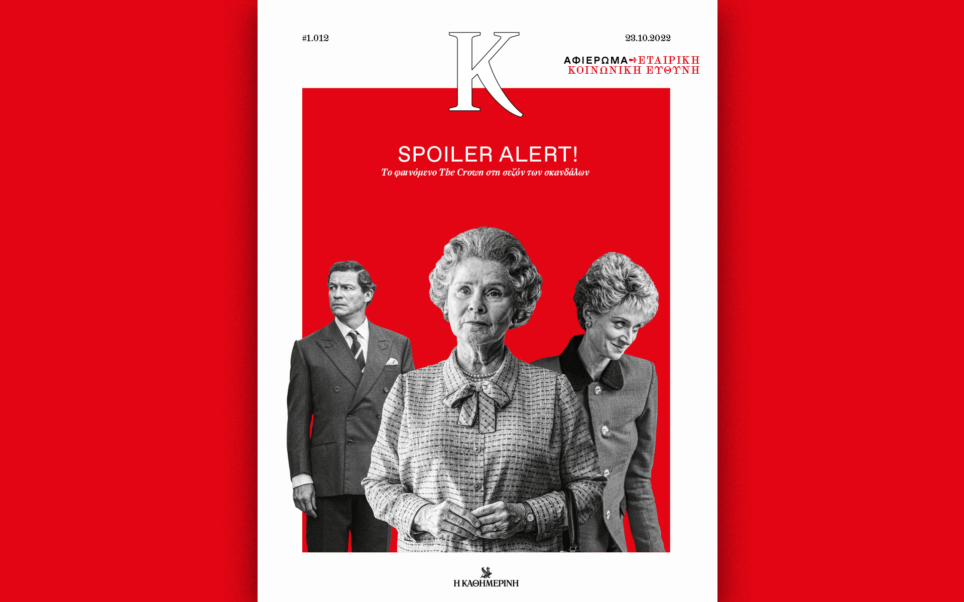 Αυτή την Κυριακή με την «Καθημερινή»: βιβλίο «Το μήλον της Έριδος» 1ος τόμος, «Μεγάλες Ιστορίες Disney Romano Scarpa», «Κ»-3