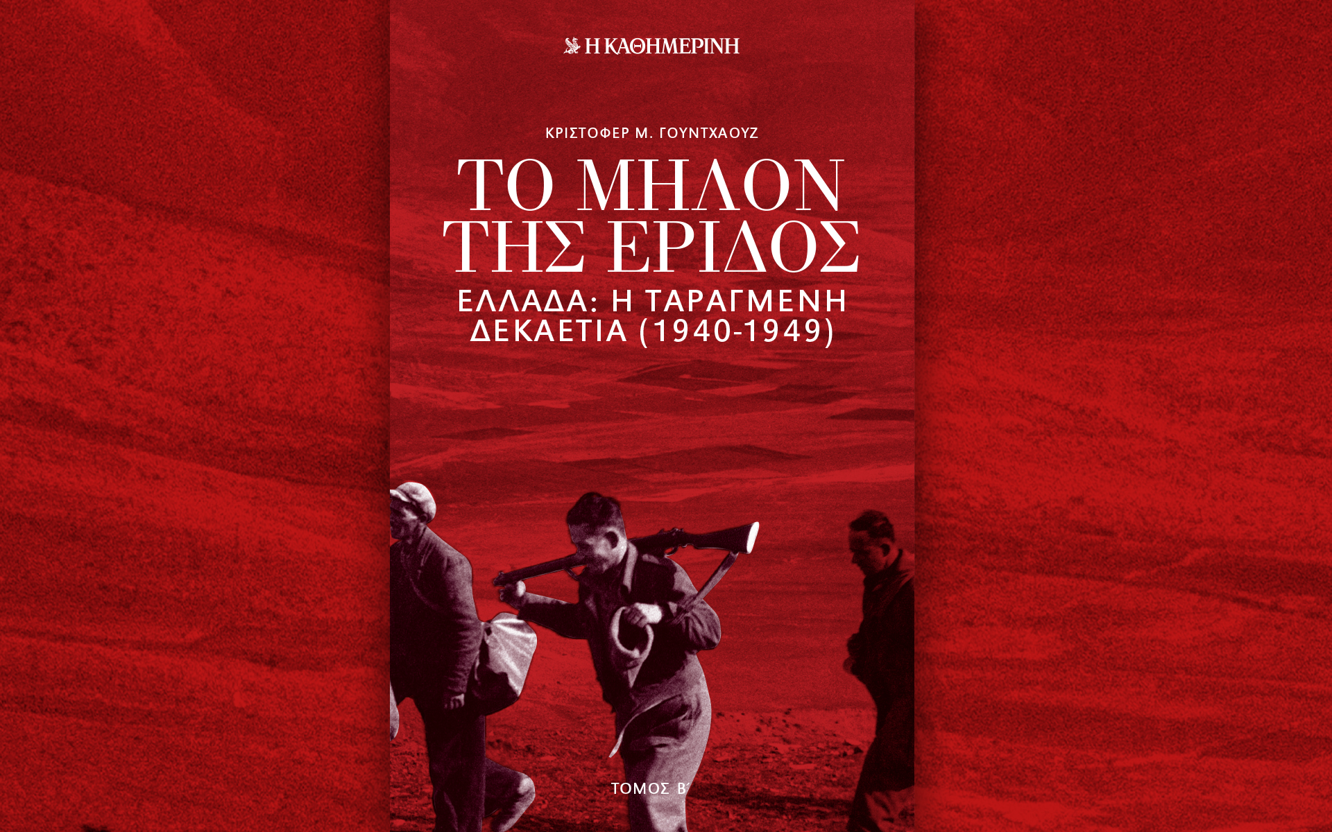 κρίστοφερ-γουντχάουζ-το-μήλον-της-έρι-562106152