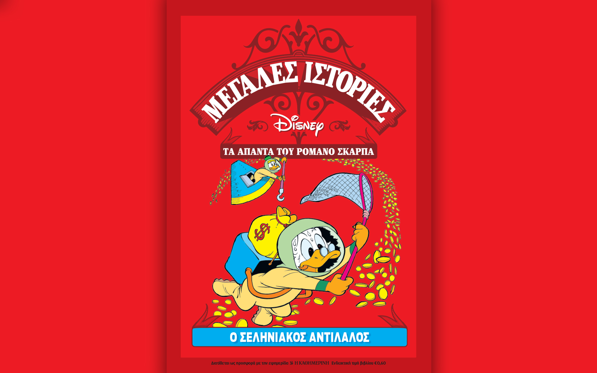 ο-romano-scarpa-και-οι-μεγάλες-ιστορίες-της-disney-aυτ-562095244