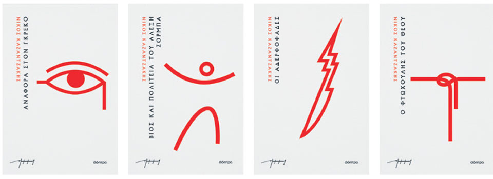 Ο Καζαντζάκης ξανασυστήνεται-2