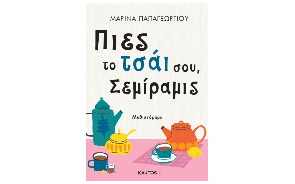 πιες-το-τσάι-σου-σεμίραμις-562075384