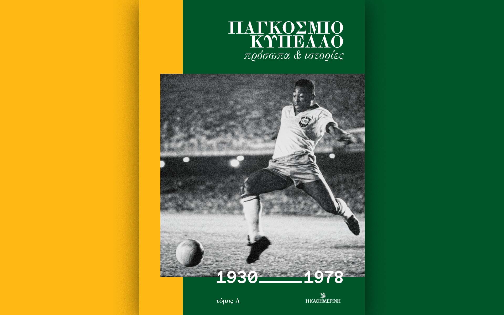 Αυτή την Κυριακή με την «Καθημερινή»: «4 Τροχοί», βιβλίο «Παγκόσμιο Κύπελλο» Α’ τόμος, «Κ»-2