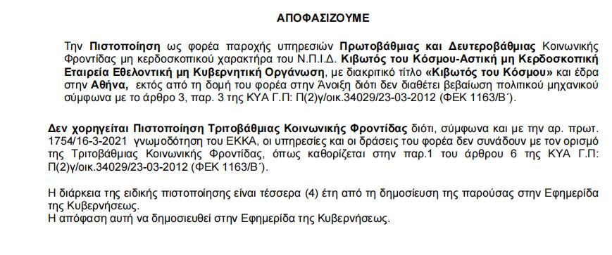 «Κιβωτός του Κόσμου»: Το «παζλ» των δωρεών και των δομών-4