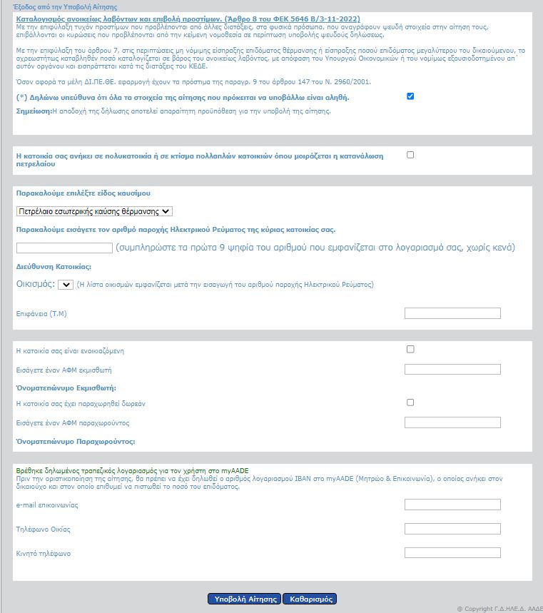 Επίδομα θέρμανσης: Άνοιξε η πλατφόρμα myΘέρμανση – Οι δικαιούχοι, οι πληρωμές και η διαδικασία-1
