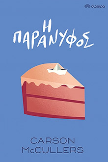 Mοναχική ενηλικίωση-1