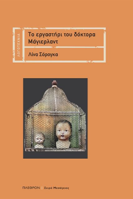 Αστυνομικό μυθιστόρημα και στο βάθος…Φρανκενστάιν-1