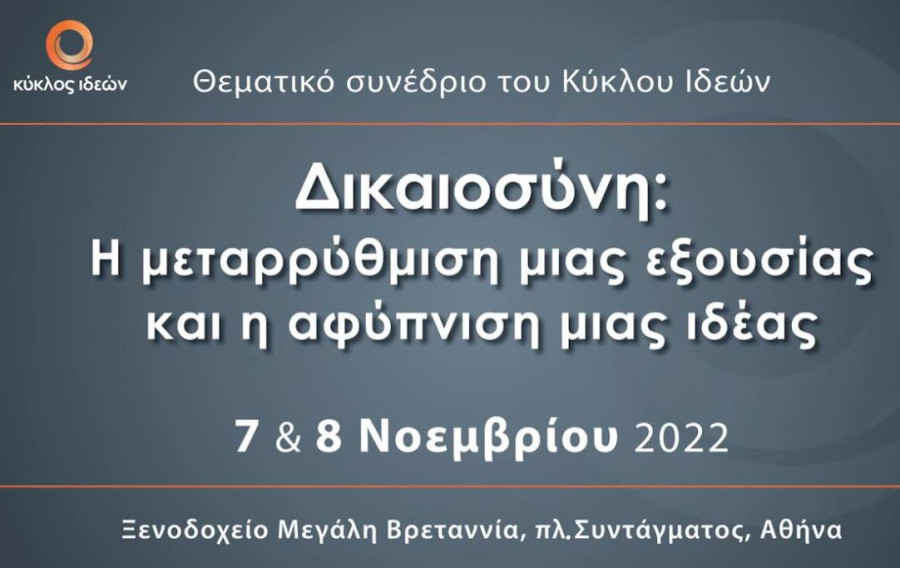 Διήμερο συνέδριο για τη Δικαιοσύνη-1