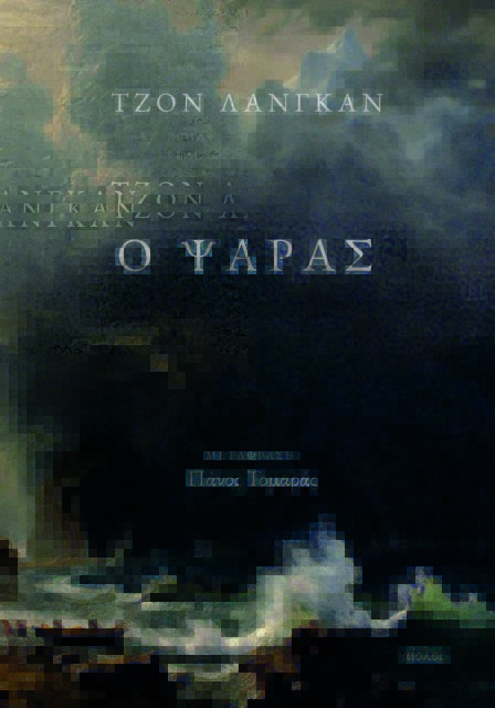 Ψαρεύοντας στα σκοτεινά νερά ενός εφιάλτη-1