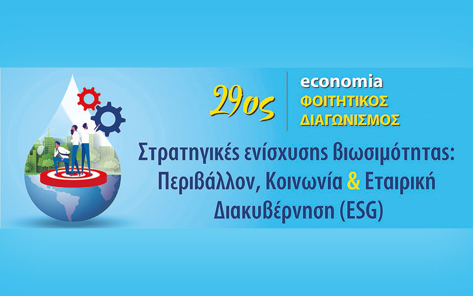 ανακοίνωση-29ου-economia-φοιτητικού-διαγωνισμ-562136587