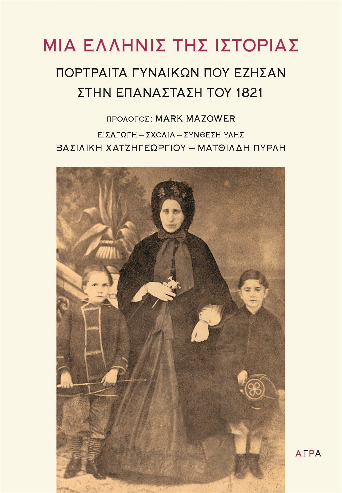 Φως στις γυναίκες του ’21: Οικοδέσποινες άνευ ειδικού επαγγέλματος-2