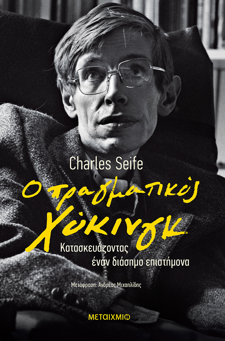 Ο Χόκινγκ,το Σύμπαν και η Μονρόε-1