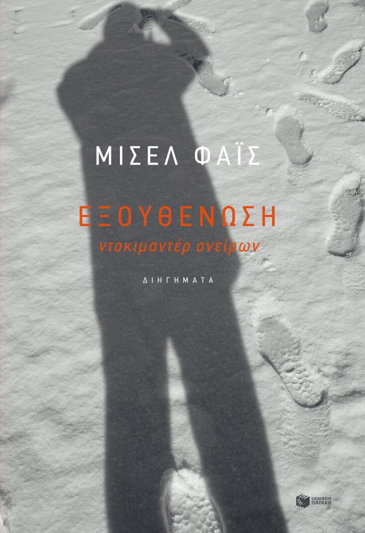 Κινηματογραφημένοι εφιάλτες…-1