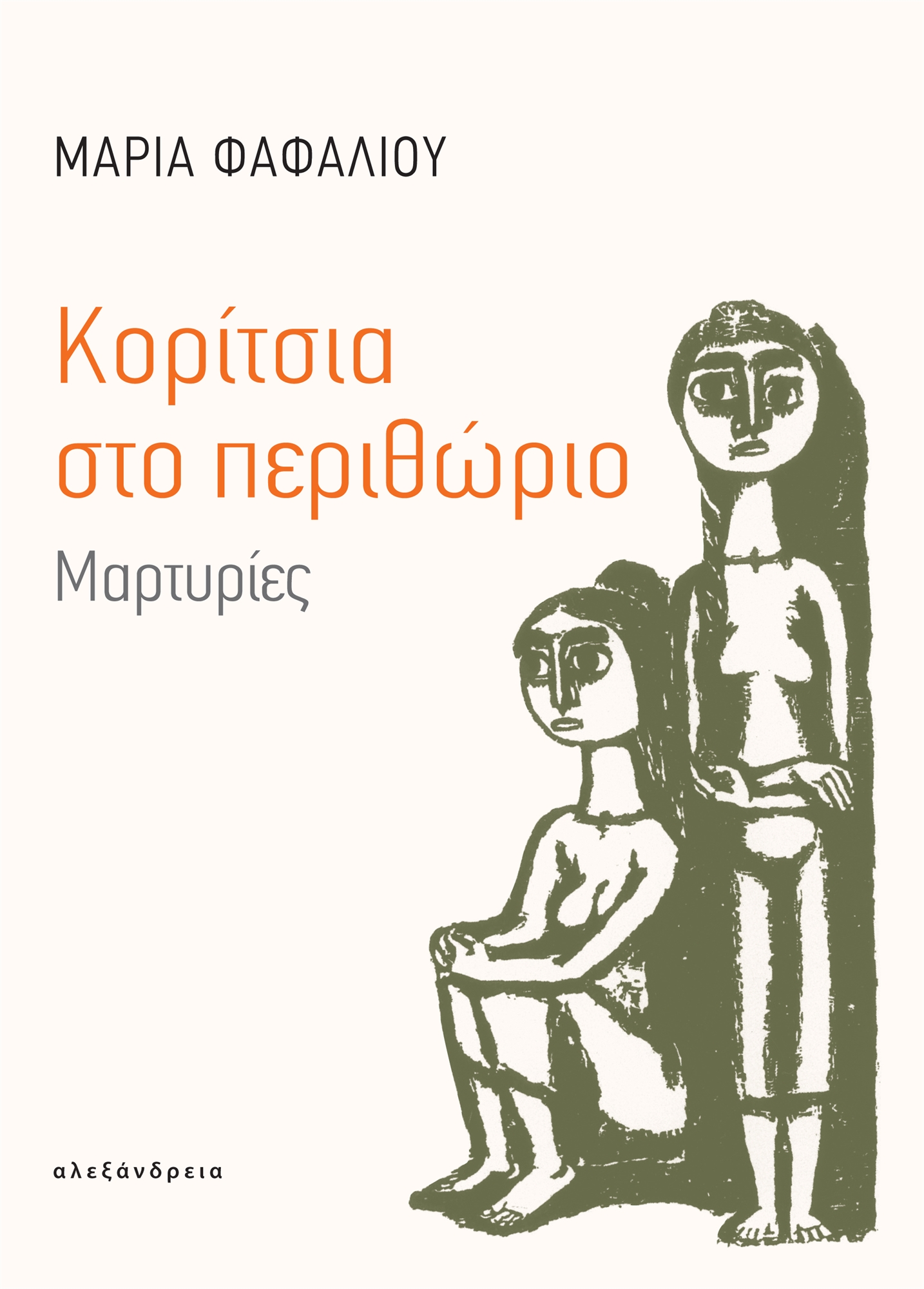 «Με κλείσανε στο αναμορφωτήριο»-1