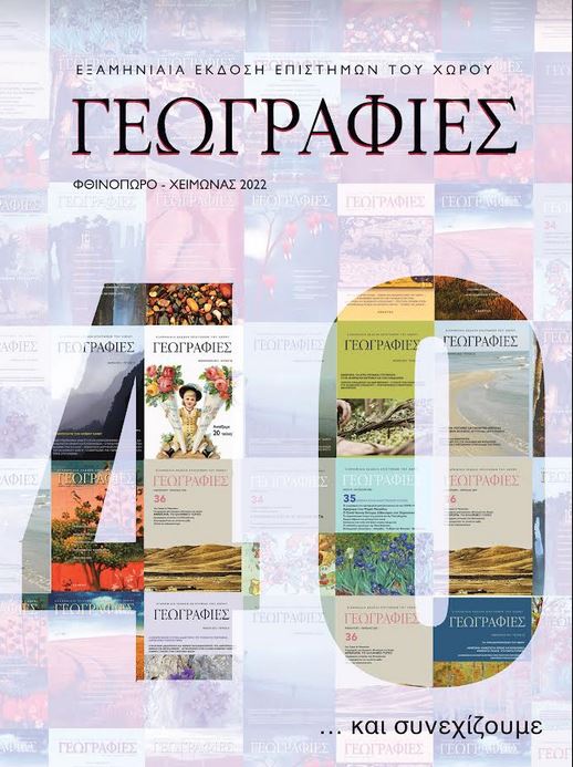 «Γεωγραφίες»: Γιορτάζει τα 40 τεύχη με ένα διήμερο συνέδριο-1