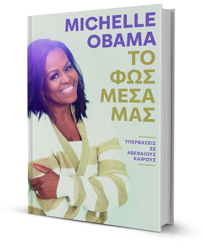 Συνέντευξη Μισέλ Ομπάμα: «Το φως μέσα μας»-6