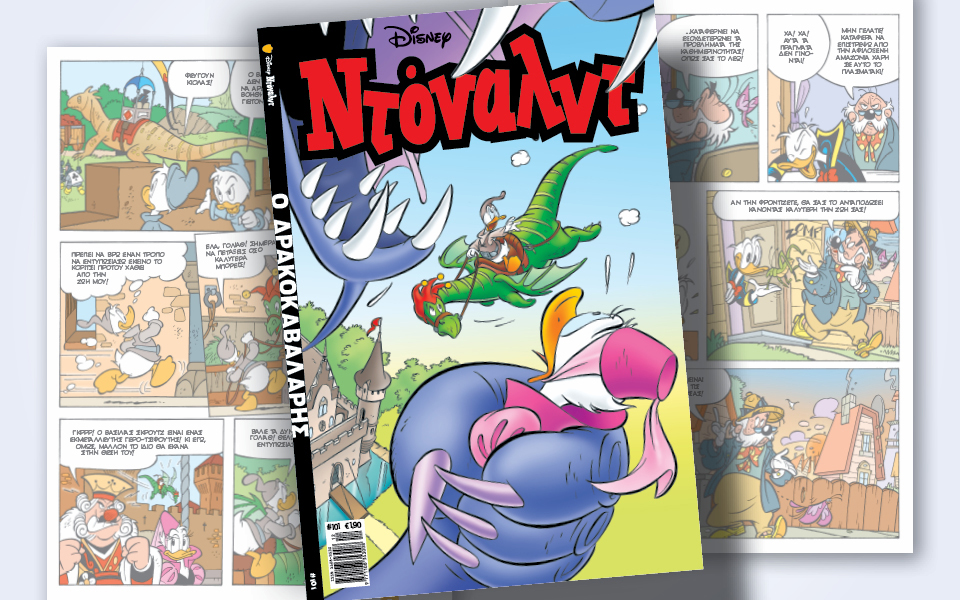 ντόναλντ-101-ο-δρακοκαβαλάρης-562137910