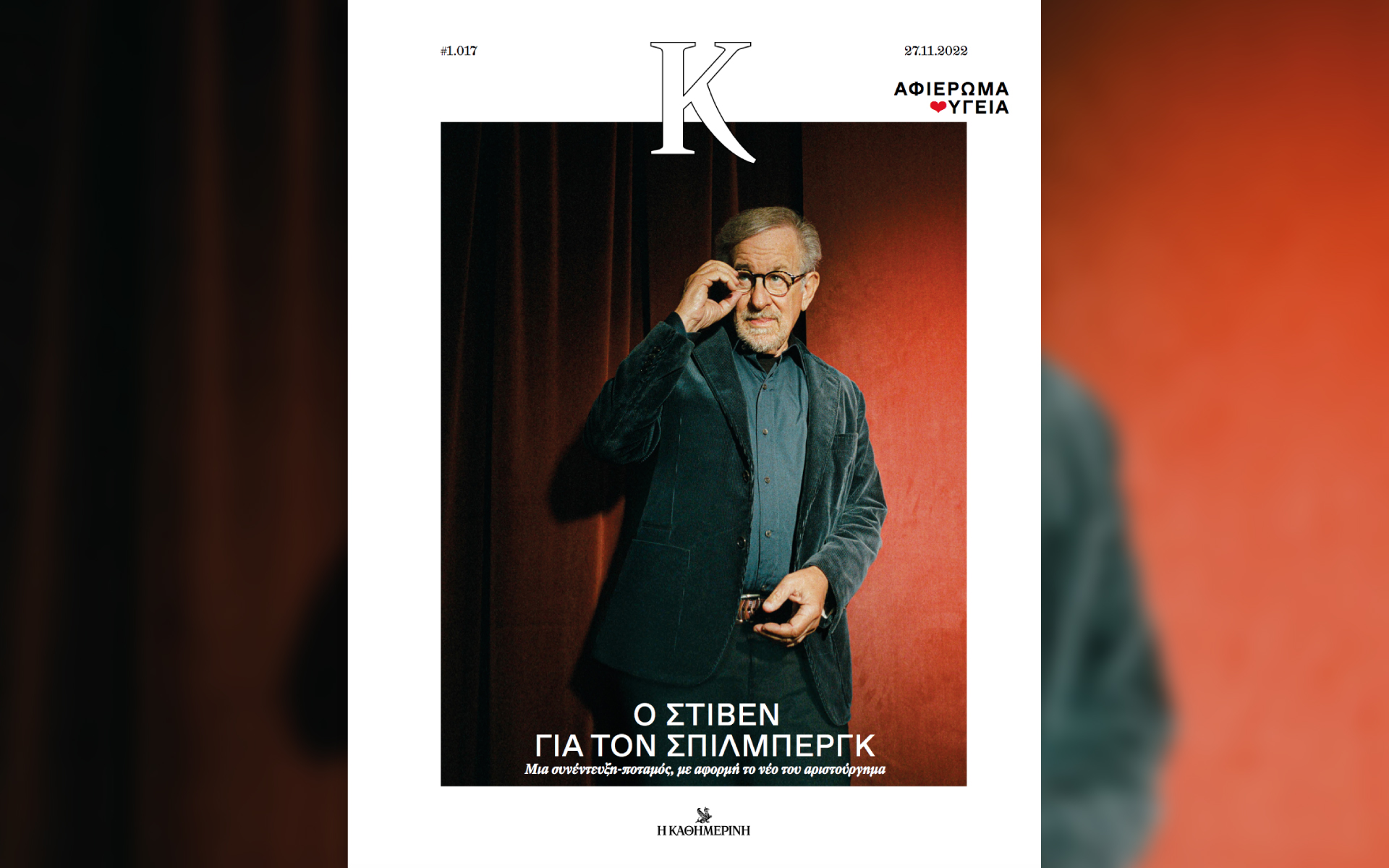 Αυτή την Κυριακή με την «Καθημερινή»: «Vogue», «Μεγάλες Ιστορίες Disney Romano Scarpa», «Κ»-3