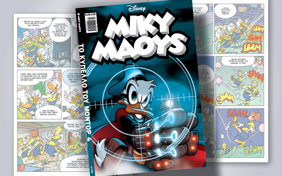 μίκυ-μάους-438-το-κύπελο-του-μοντορ-4-562137868